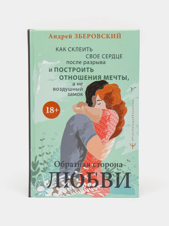 Обратная сторона любви. Как склеить свое сердце после разрыва и построить отношения мечты - 