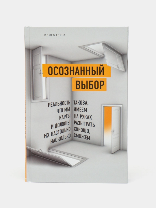 Осознанный выбор, Как найти свое предназначение, Д. Гоинс - 