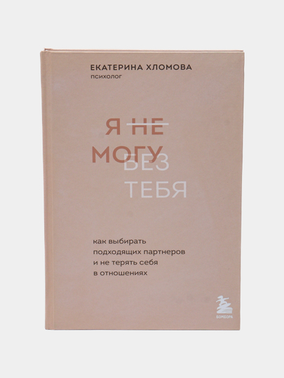 Я могу без тебя книга. Я не могу без тебя книга. Хломова я не могу без тебя книга. Я не могу без тебя книга. Хломова я не могу без тебя книга.