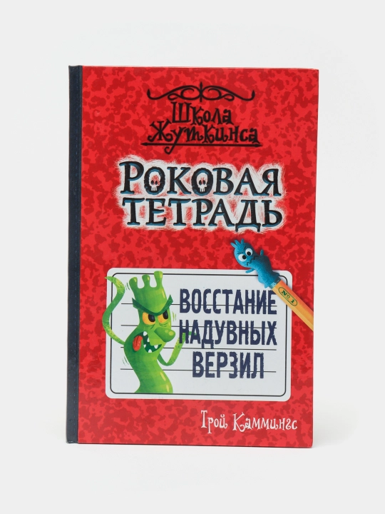 Роковая тетрадь. Восстание надувных верзил. Каммингс Трой - 