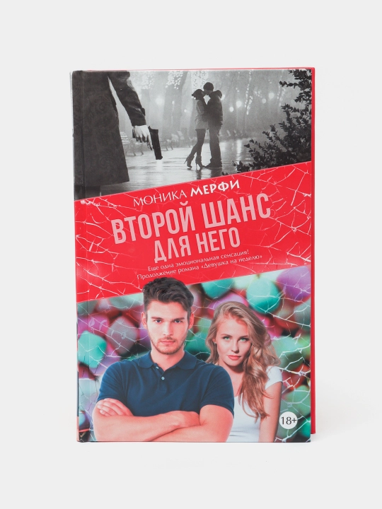 Vtoroy shans dlya nego, Monika Merfi - 