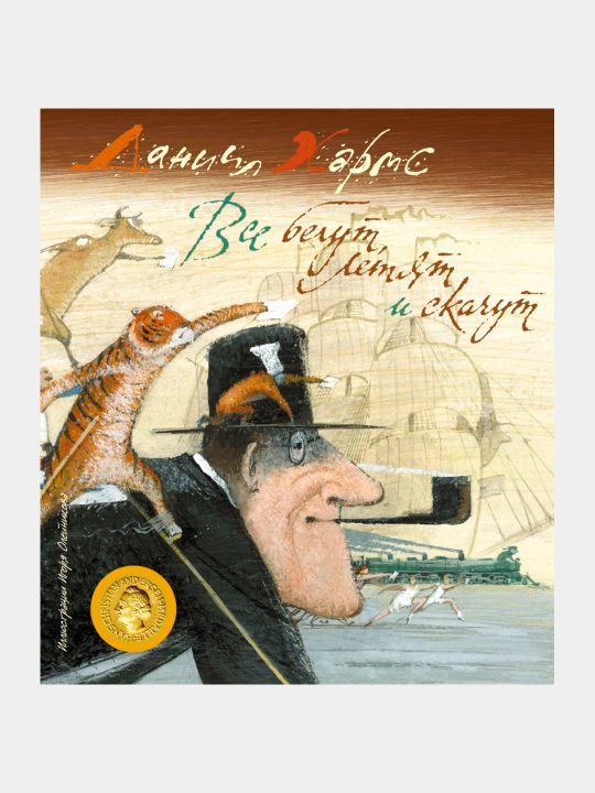 Vse begut, letyat i skachut, Xarms Daniil Ivanovich - 