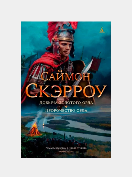 Dobicha zolotogo orla. Prorochestvo orla, Saymon Skerrou