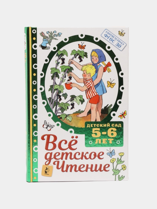 Всё детское чтение. 5–6 лет. В соответствии с ФГОС ДО - 