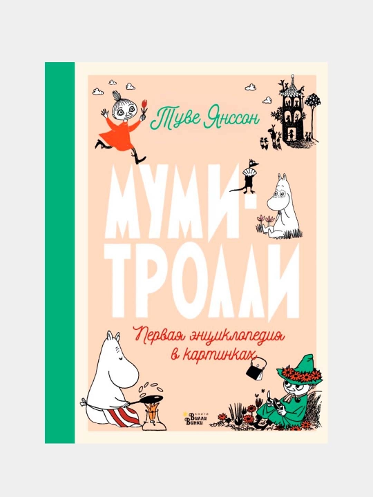 Муми-тролли. Первая энциклопедия в картинках, Туве Янссон