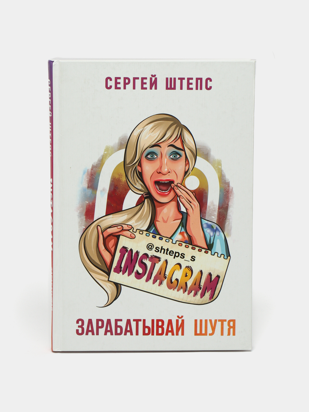 Instagram. Zarabatyvay shutya, Sergey Shteps - 