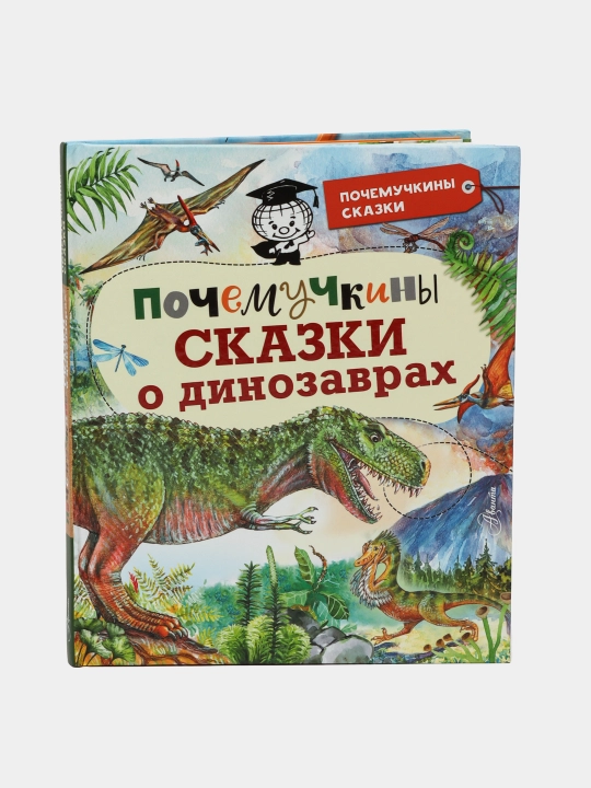 Pochemuchkini skazki o dinozavrax, Akimushkin Igor Multanovskaya Darya Gromov Viktor - 