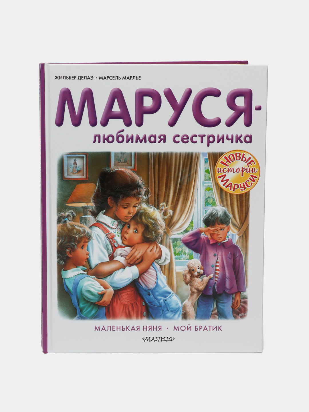 Маруся - любимая сестричка. Делаэ Ж., Марлье М купить по низким ценам в  интернет-магазине Uzum (578417)