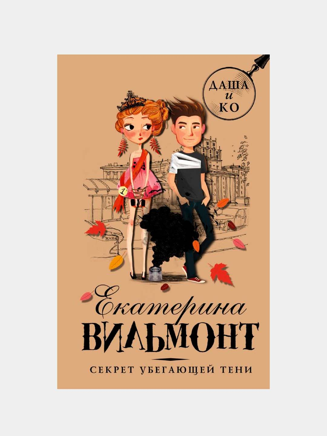 Секрет Убегающей Тени, Вильмонт Екатерина Купить По Низким Ценам В.