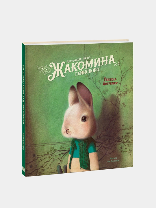 Настоящая жизнь Жакомина Гейнсборо, Ребекка Дотремер - 