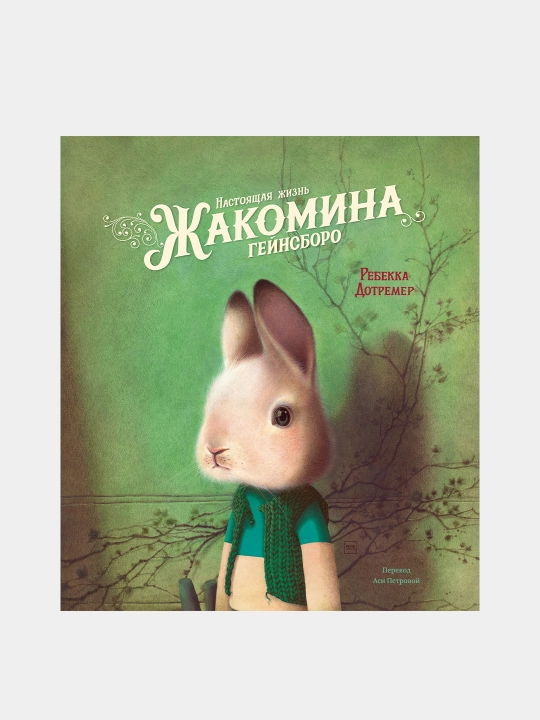 Настоящая жизнь Жакомина Гейнсборо, Ребекка Дотремер