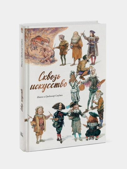 Сквозь искусство, Ивана и Градимир Смуджа - 