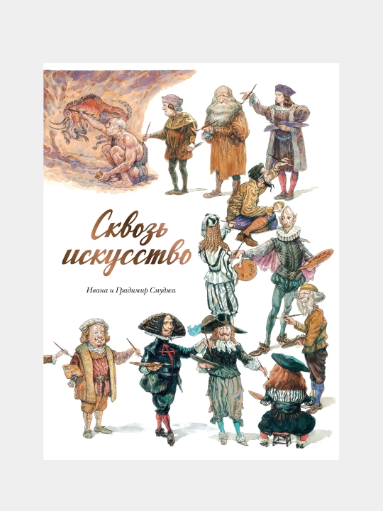 Сквозь искусство, Ивана и Градимир Смуджа