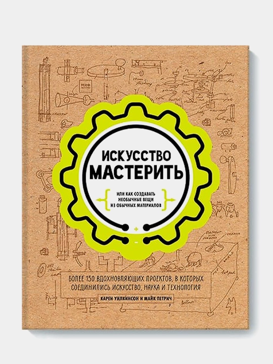 Искусство мастерить, Уилкинсон Карен, Петрич Майк - 