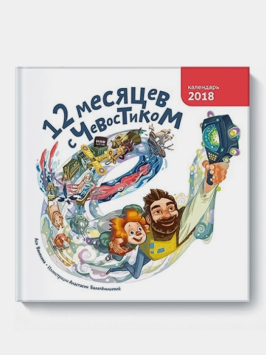 Календарь на 2018 год, 12 месяцев с Чевостиком - 