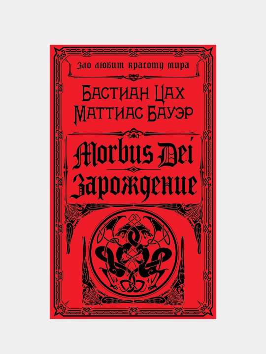 Morbus Dei. Зарождение, Цах, Бауэр