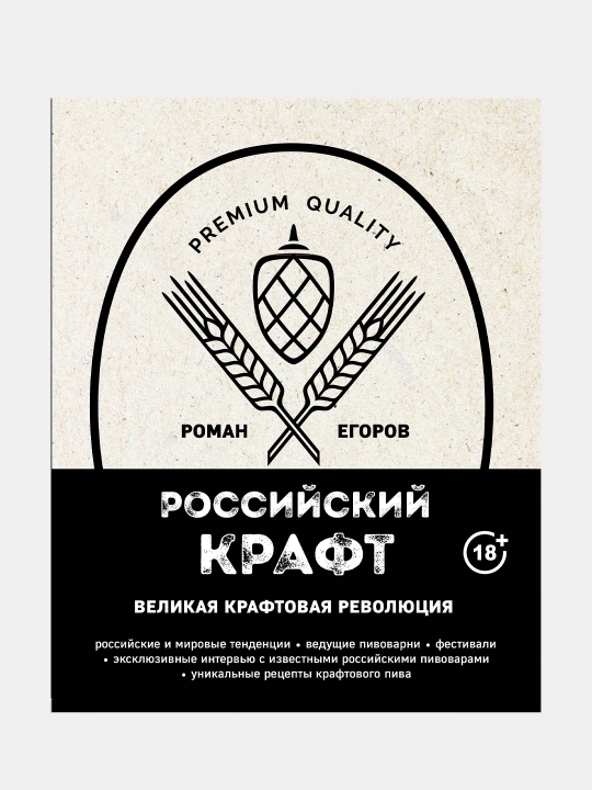 Российский крафт, Великая крафтовая революция