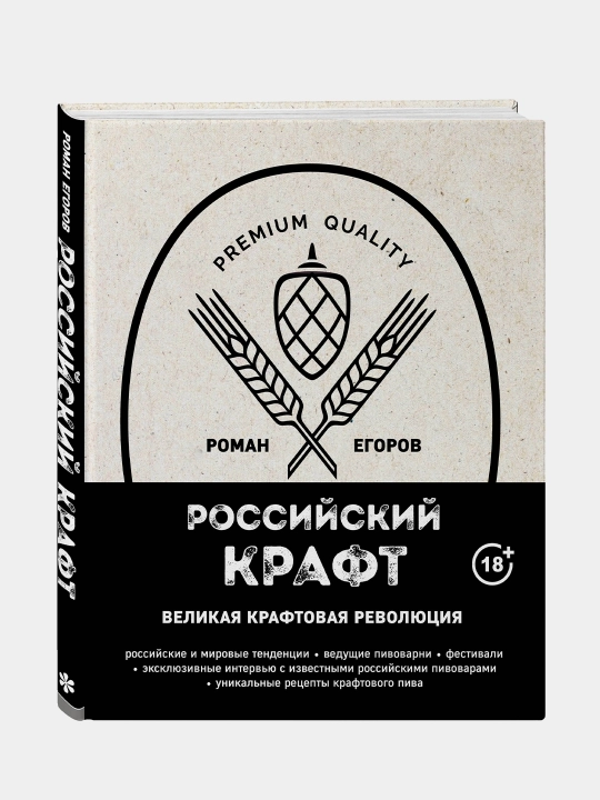 Российский крафт, Великая крафтовая революция - 
