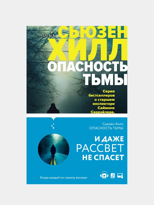 Tok. Убийство по соседству: романы Сьюзен Хилл, Комплект