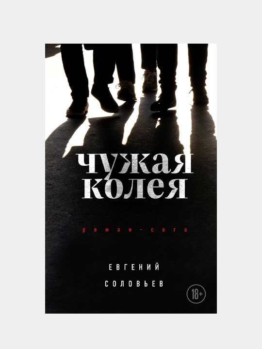 Yevgeniy Solov'yev, Chuzhaya koleya, Roman-saga