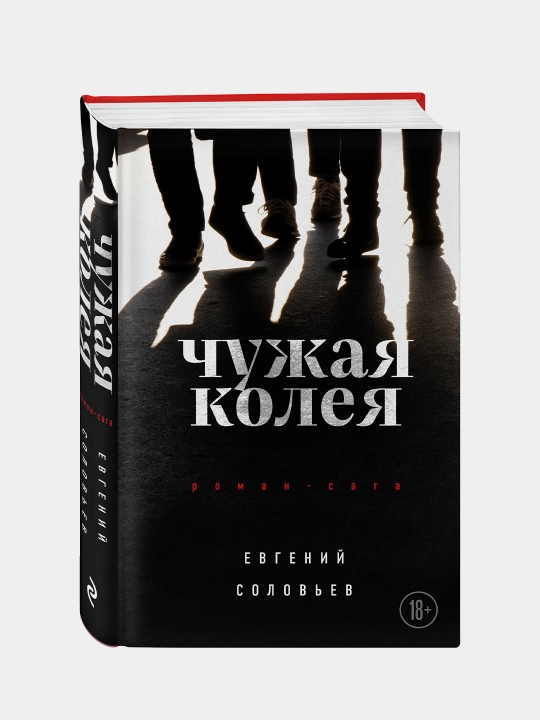Yevgeniy Solov'yev, Chuzhaya koleya, Roman-saga - 