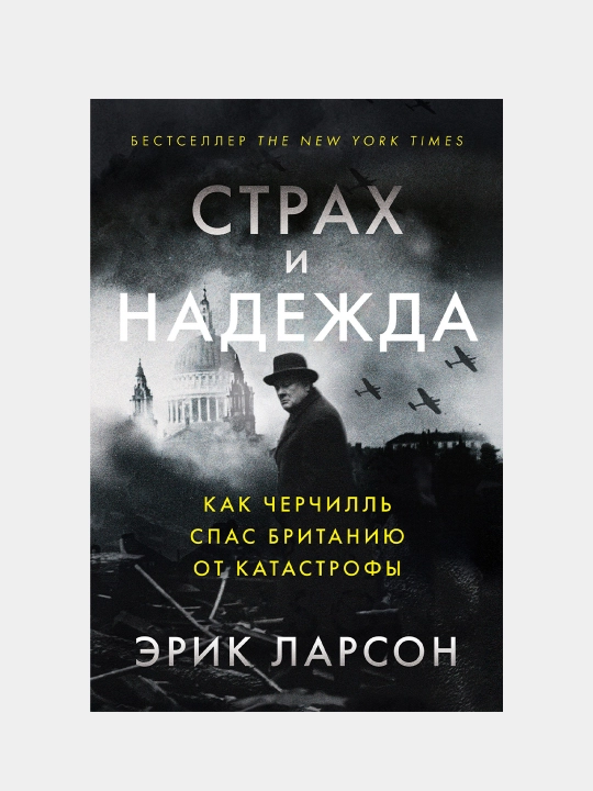 Qo'rquv va umid: Cherchill Buyuk Britaniyani falokatdan qanday qutqardi, Erik Larson - 