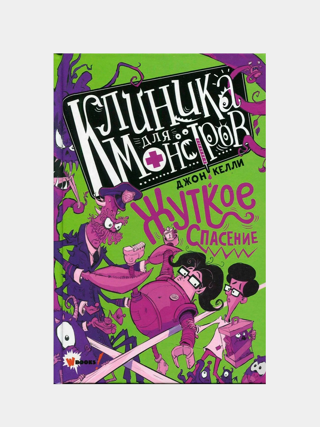 Клиника для монстров. Жуткое спасение, Келли Джон купить по низким ценам в  интернет-магазине Uzum (143509)