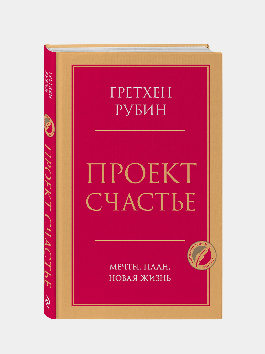 Проект Счастье. Мечты, план, новая жизнь, Гретхен Рубин купить по низким  ценам в интернет-магазине Uzum (202948)