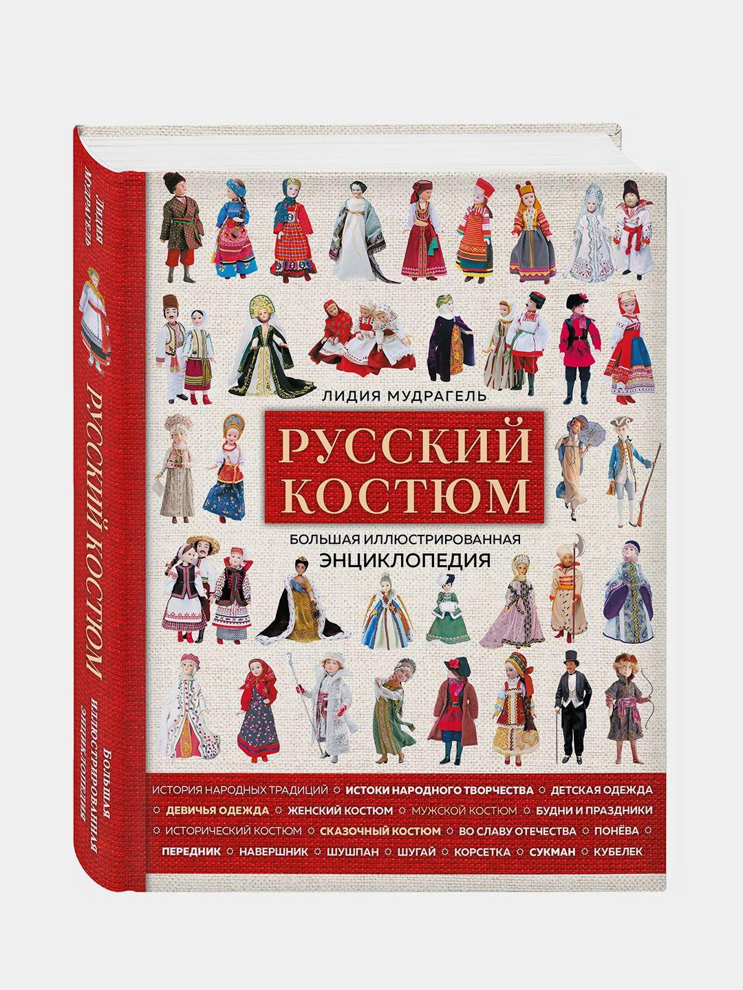 Русский костюм. Большая иллюстрированная энциклопедия купить по низким  ценам в интернет-магазине Uzum (208445)