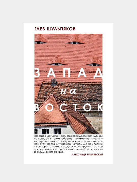 Одинокий пишущий человек, Глеб Шульпяков - 