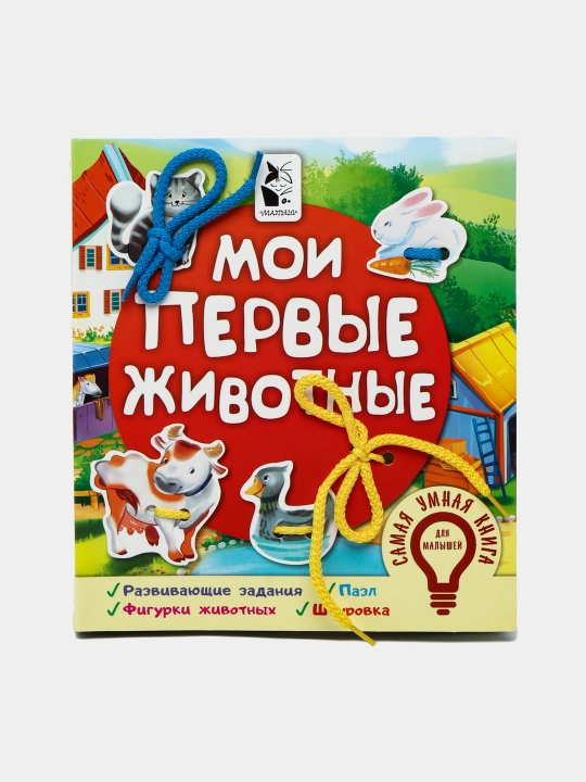 Мои первые животные. Иванова О.В - 