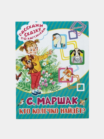 Кто колечко найдёт?, Самуил Маршак - 