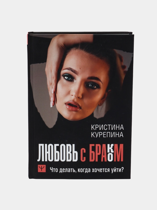 Любовь с браком. Что делать, когда хочется уйти?, Кристина Курепина - 