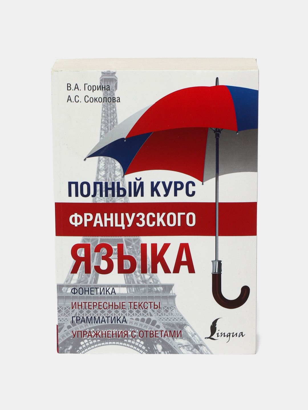 Полный курс французского языка. А. А. Практический курс французского языка. "французский язык".