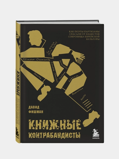 Книжные контрабандисты:Фишман Давид - 