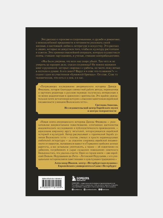 Книжные контрабандисты:Фишман Давид