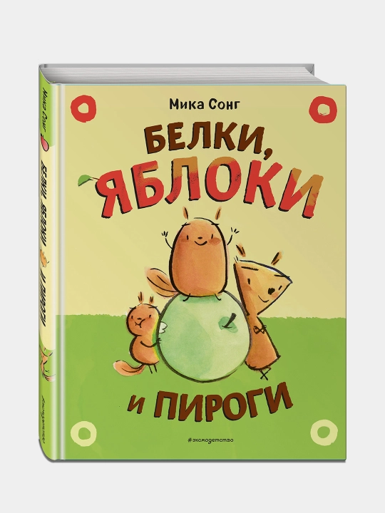 Белки, яблоки и пироги — добрая иллюстрированная сказка для детей | Мика Сонг - 