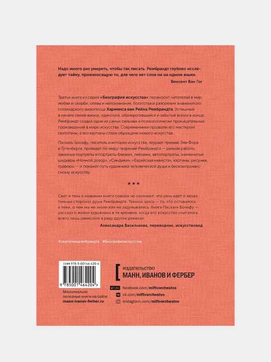 Биография искусства. Свет и тень Рембрандта, Паскаль Бонафу
