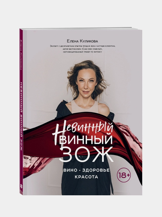 Невинный винный ЗОЖ, Елена Куликова - 