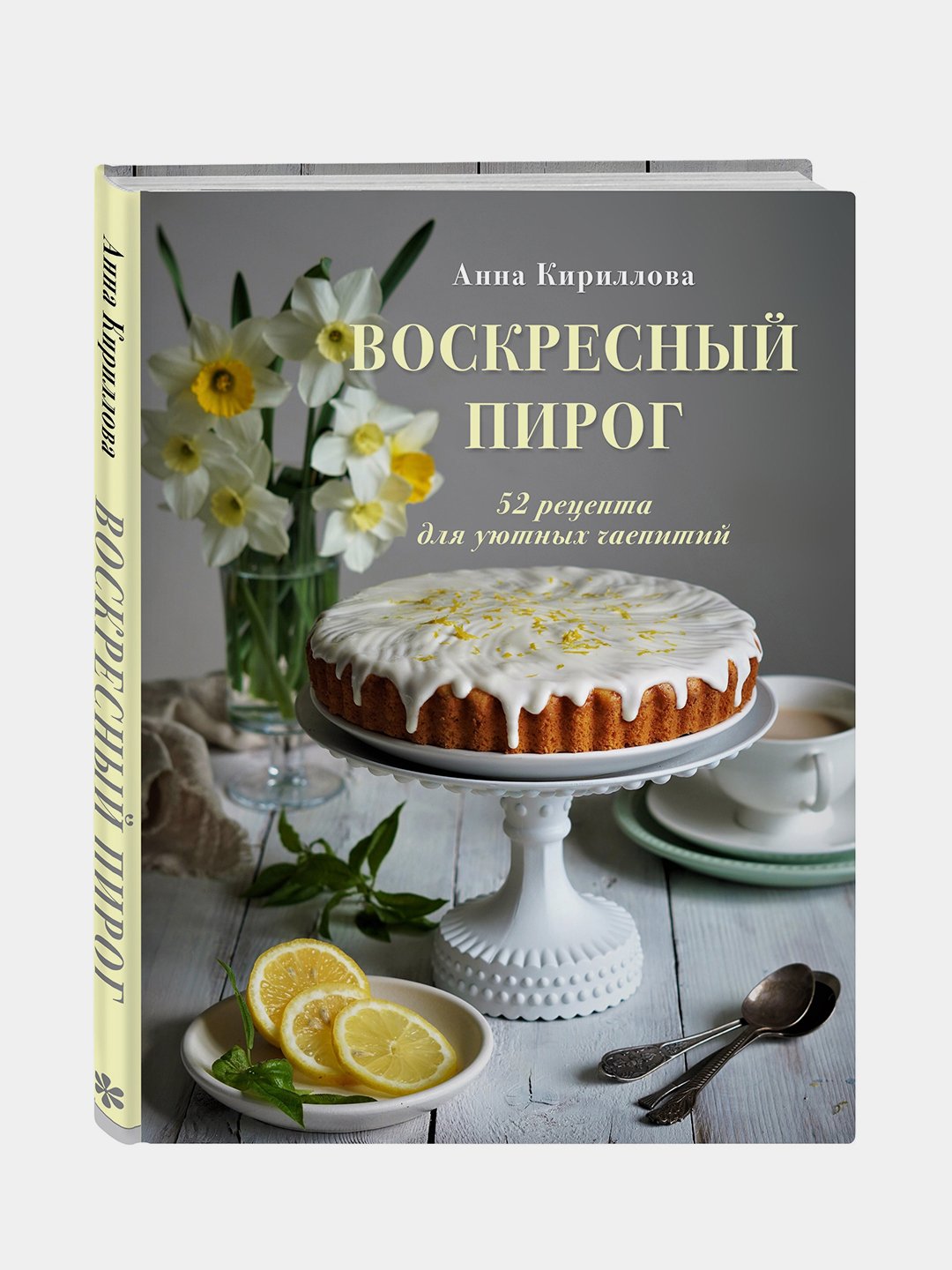 Воскресный пирог. 52 рецепта для уютных чаепитий, Анна Кириллова купить по  низким ценам в интернет-магазине Uzum (204785)