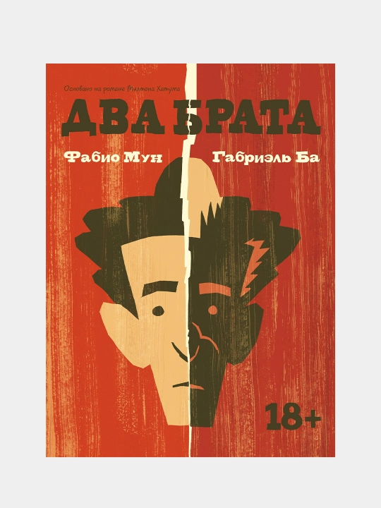 Два брата, Мун Фабио и Ба Габриэль