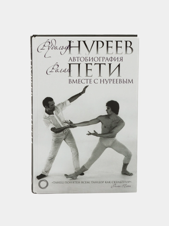 Avtobiografiya. Vmeste s Nureyevim. Nureyev Rudolf, Bekicheva Yuliya, Peti Rolan - 
