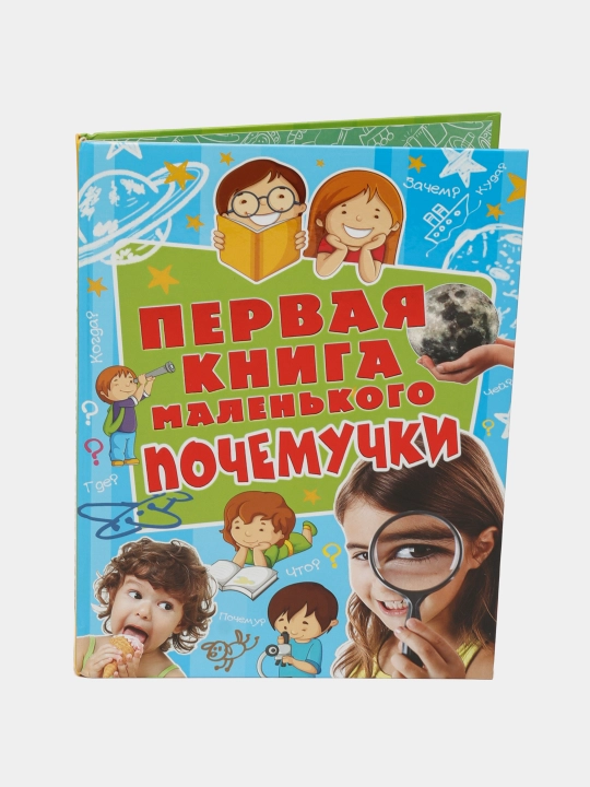 Первая книга маленького почемучки. Чуб Наталия Валентиновна - 