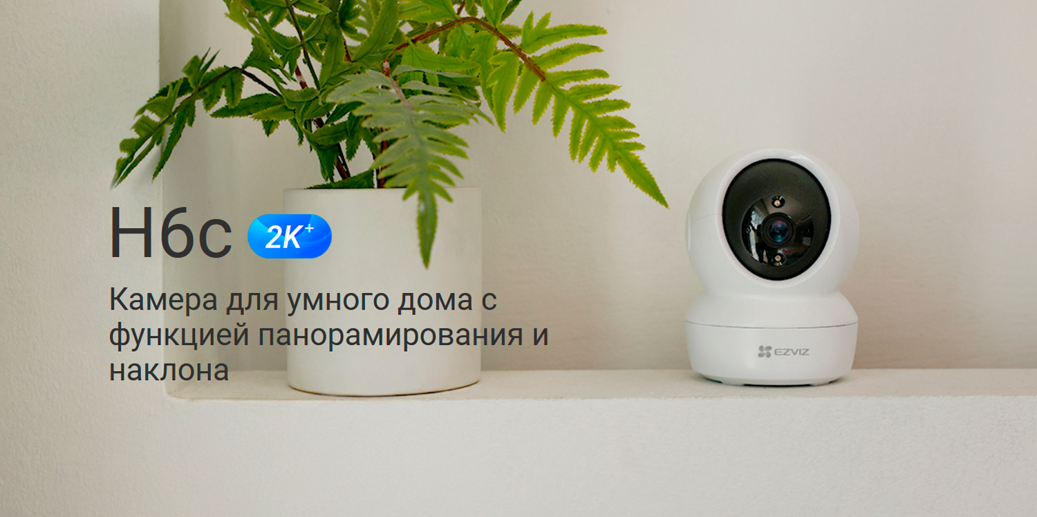 Камера Wi-fi Ezviz H6C 2K 4MP купить по низким ценам в интернет-магазине  Uzum (663563)