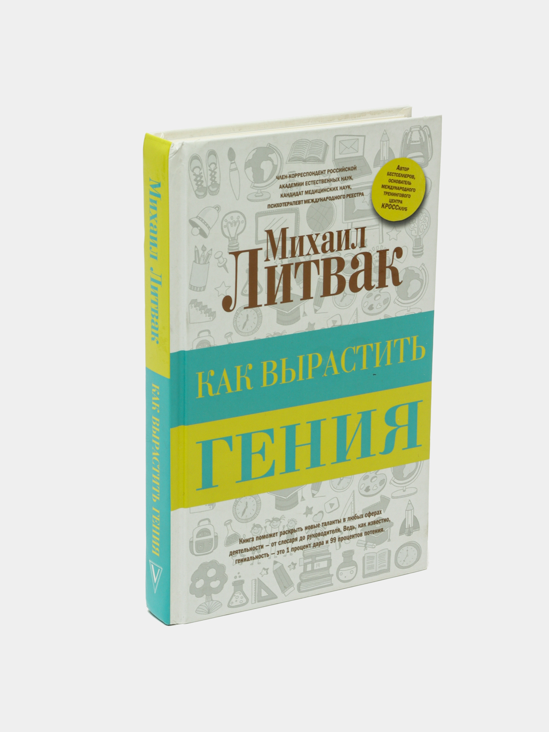 Как вырастить гения. Литвак Михаил Ефимович купить по низким ценам в  интернет-магазине Uzum