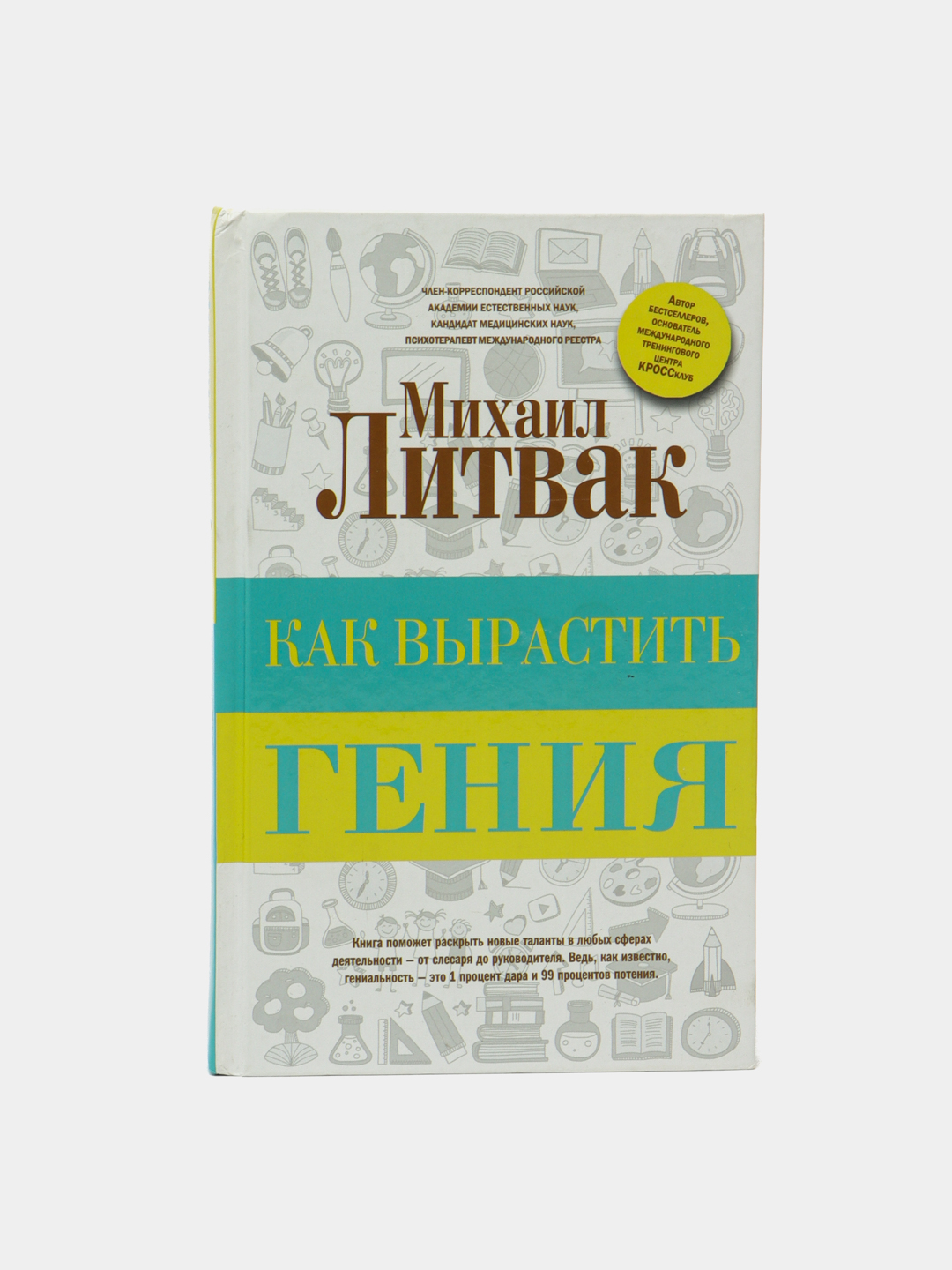 Как вырастить гения. Литвак Михаил Ефимович купить по низким ценам в  интернет-магазине Uzum