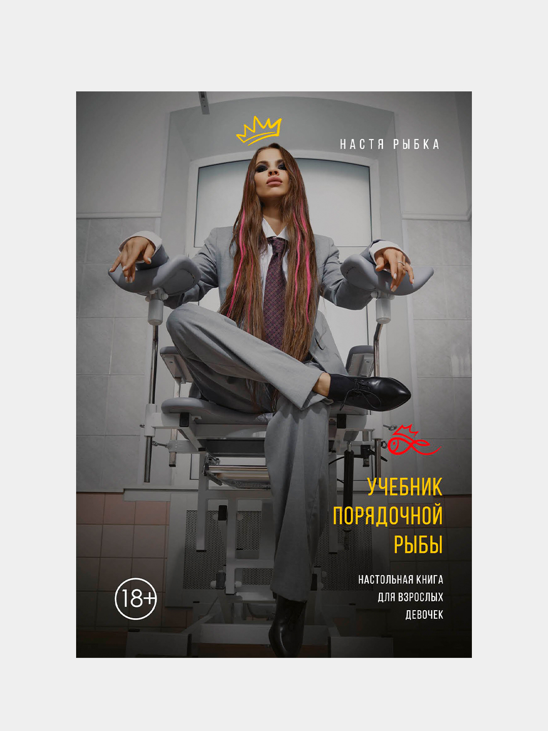 Учебник порядочной рыбы