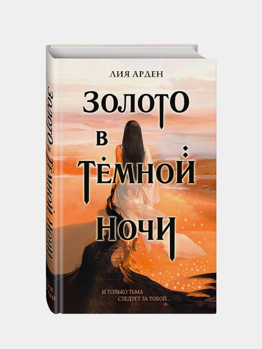 Золото в темной ночи, Лия Арден - 