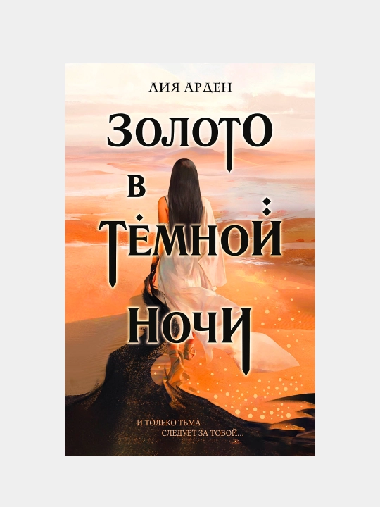 Золото в темной ночи, Лия Арден