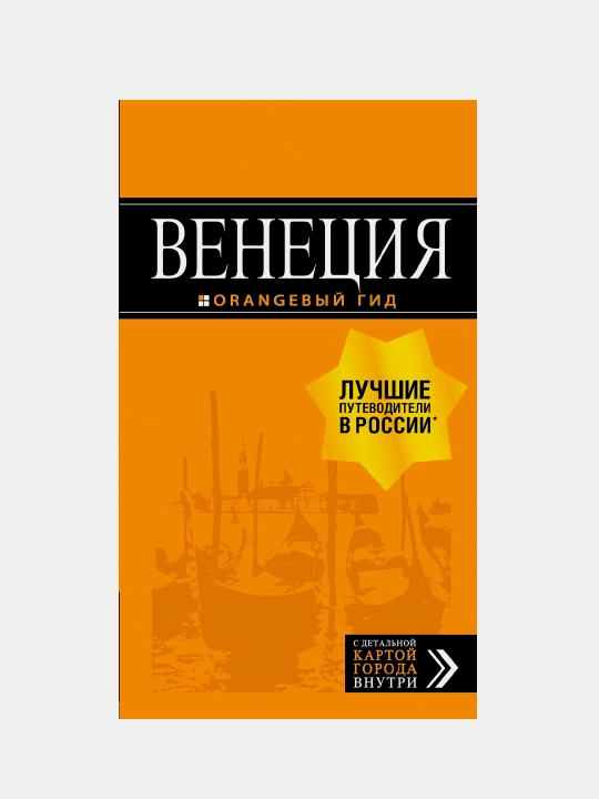 Венеция: путеводитель + карта